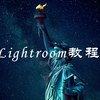Lightroom教程
