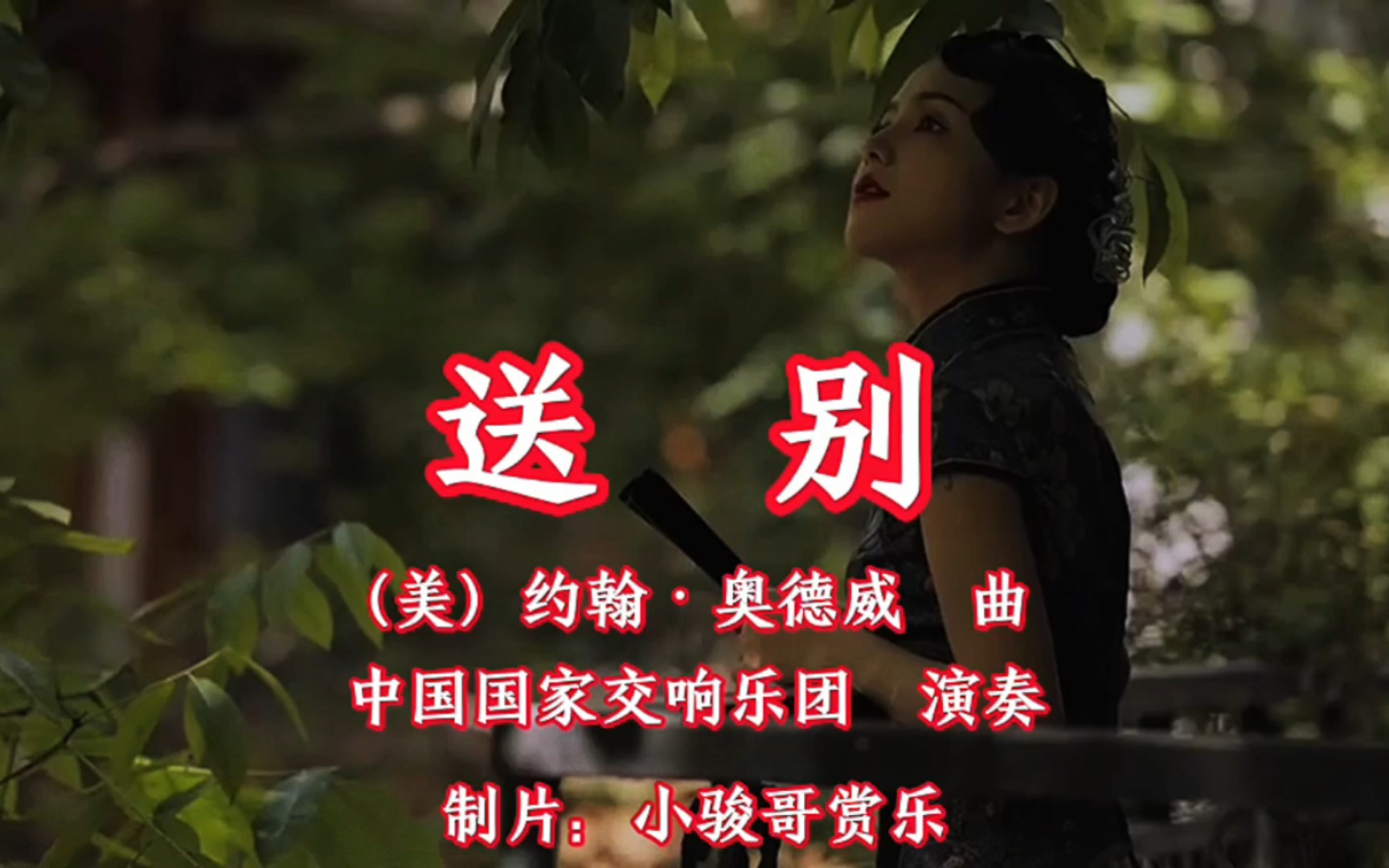 中国国家交响乐团演奏的经典乐曲：《送别》，意境深远！