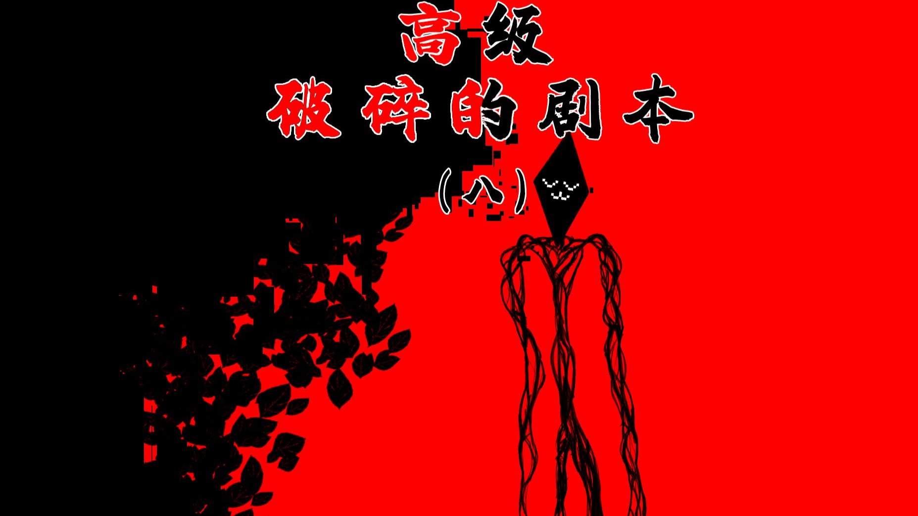 牧师：纳米救援！「高级破碎的剧本」第八期