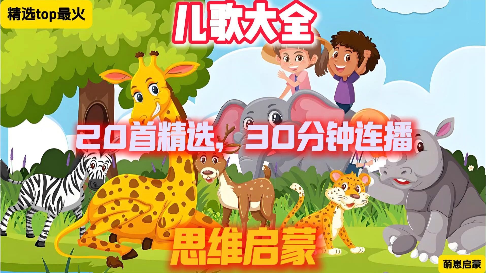 最火早教儿歌动画合集《30分钟思维启蒙合集》20首完整版连续播放