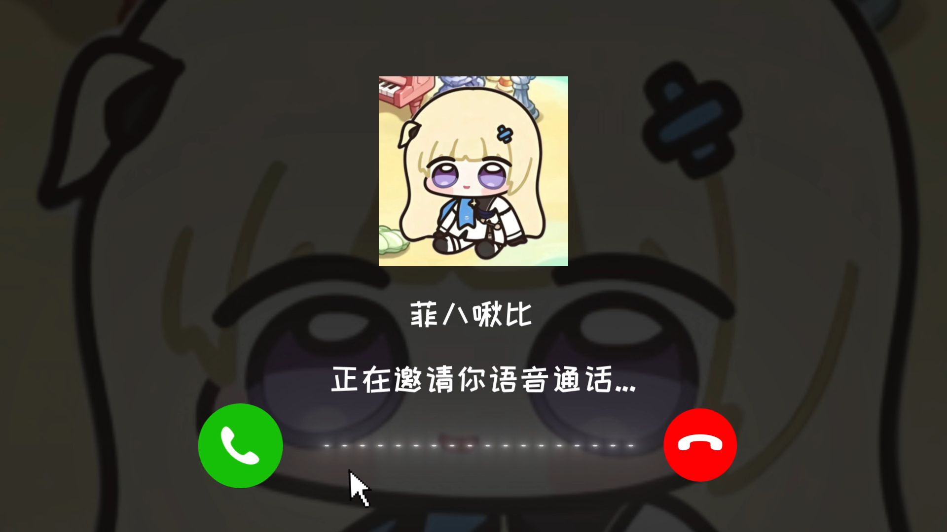 菲比正在邀请你语音通话...