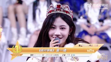 恭喜<em class="keyword">SNH48</em>-袁一琦 荣获「年度影响力成员金奖」&「年度巅峰人气QUEEN」.荣升<em class="keyword">明星殿堂</em>