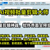 【AI视频批量剪辑大师】批量剪辑神器，软件界面全预览