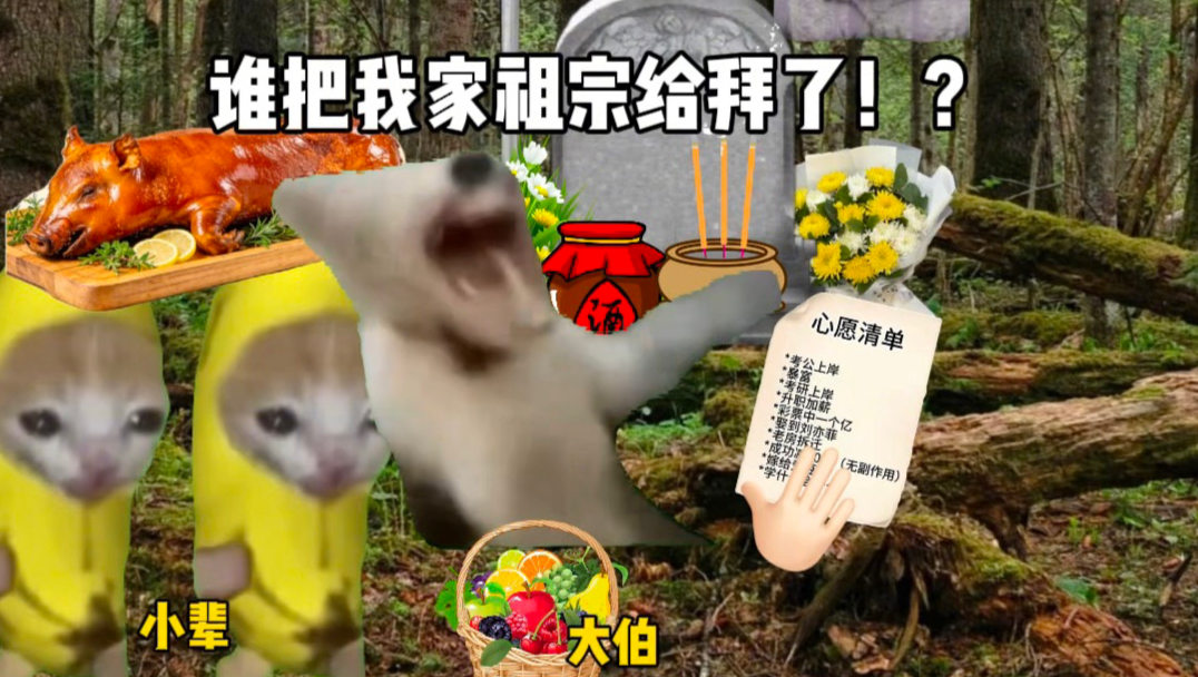 华南f3清明祭祖有多硬核
