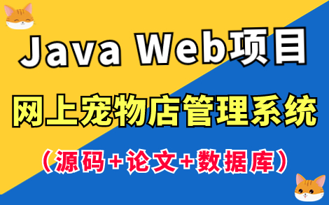 【Java毕设项目】基于Java Web的网上宠物店管理系统（源码+论文+数据库），Eclipse开发，可完美运行！手把手教你1小时轻松搞定Java毕设作业！