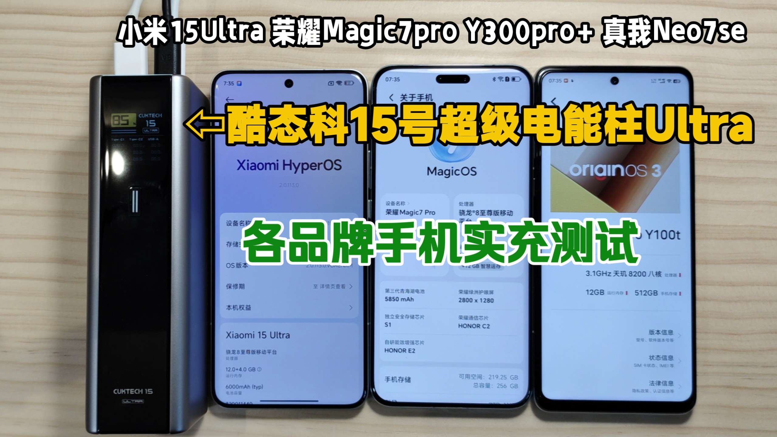 酷态科15号超级电能柱Ultra，各品牌手机实充测试@小米15Ultra、Magic7pro、vivo Y300pro+、真我Neo7se