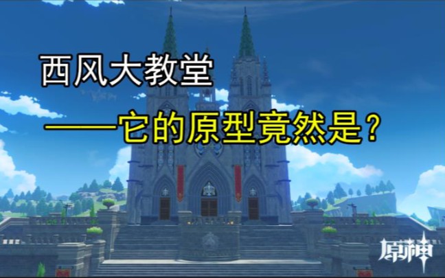 原神结合西风大教堂浅谈哥特建筑上篇