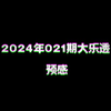 2024年021期大乐透预感