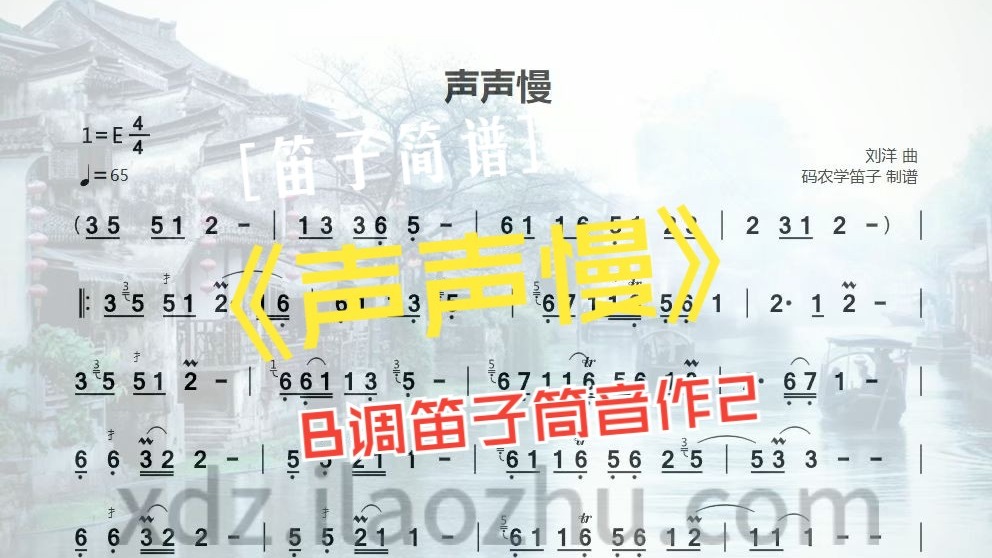 声声慢 动态简谱+E调伴奏