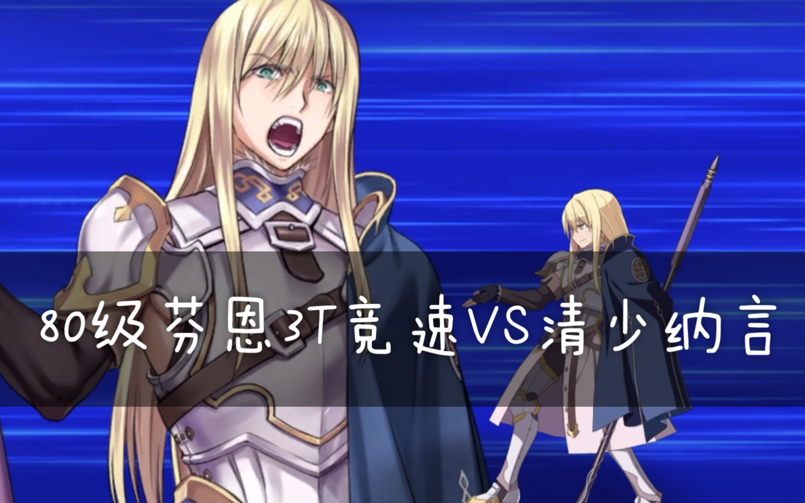 【FGO】20情人节高难 80级芬恩3T 改模前水枪vs清少纳言哔哩哔哩bilibili