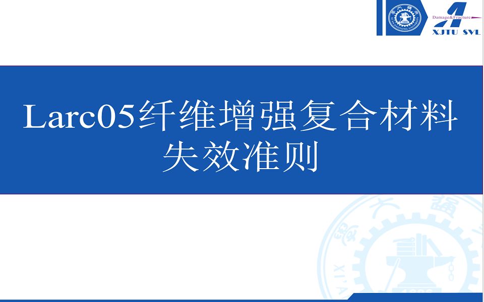 Larc05纤维增强复合材料失效准则_哔哩哔哩_bilibili