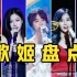 【SNH48】现役48G歌姬最全盘点