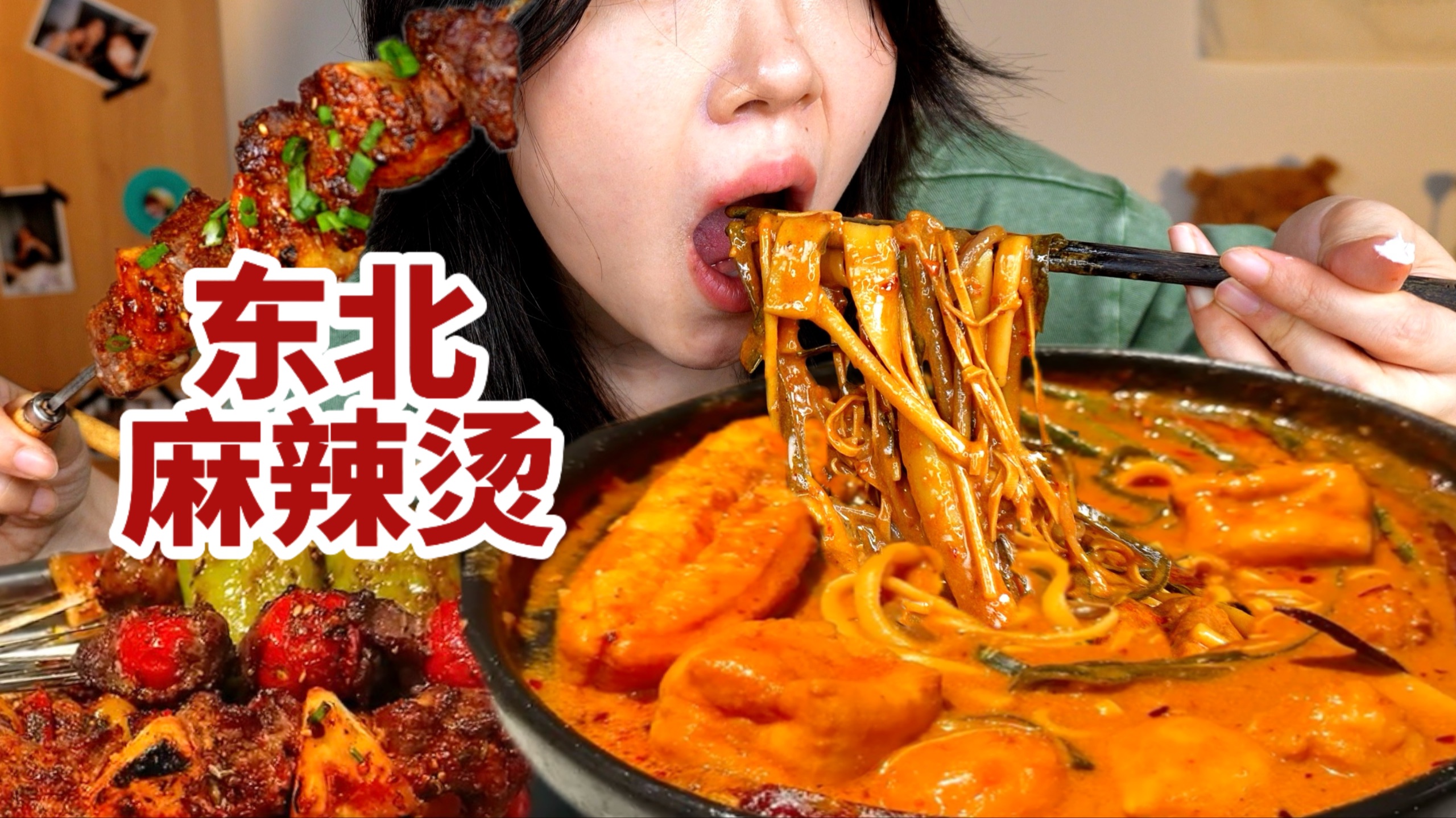 做个东北老式麻辣烫，根本黏糊上头！配自制的炭火烧烤，一口爆汁啊