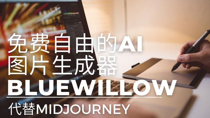 BlueWillow一个免费自由的AI图片生成器 | Stable Diffusion模型 | Midjourney潜在的有力竞争者