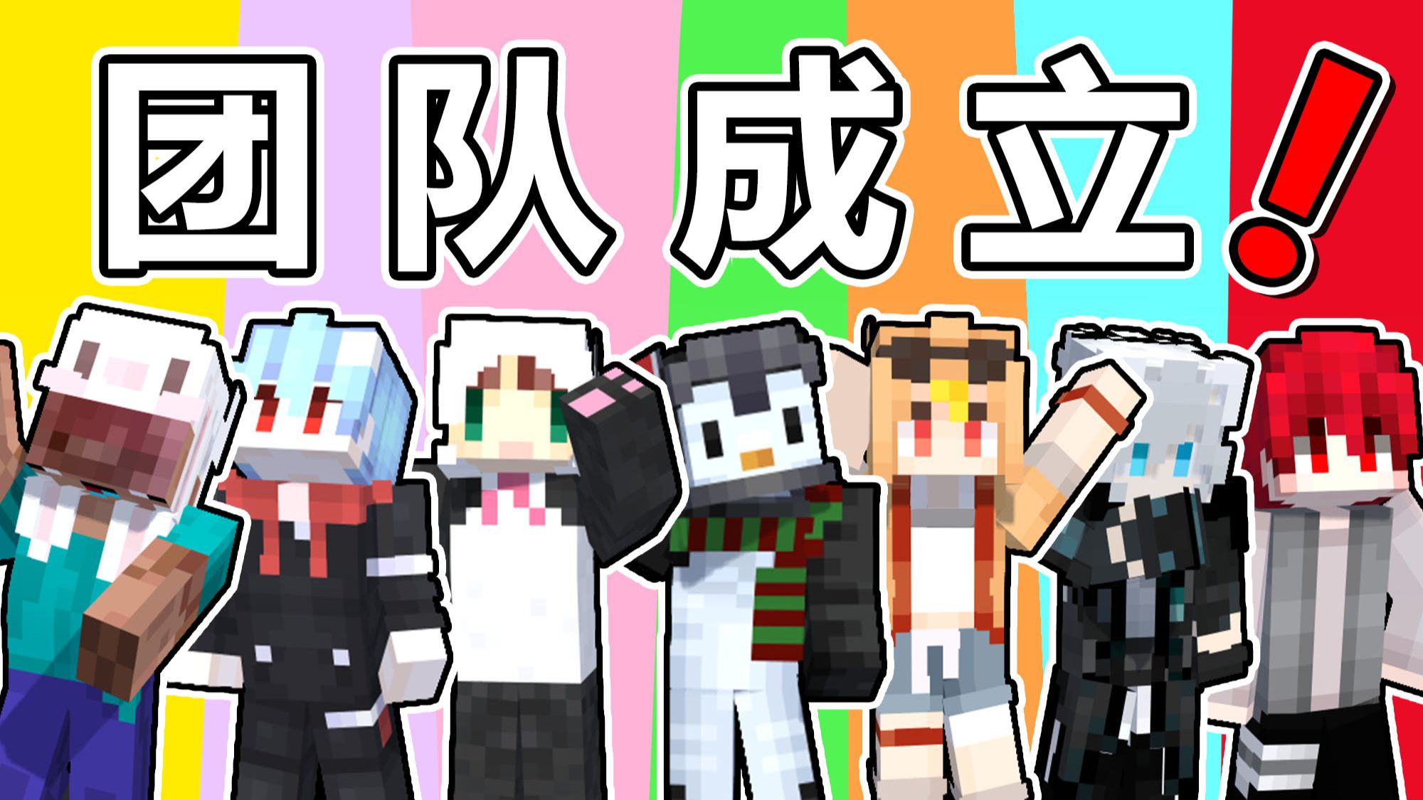 我们成立团队了！