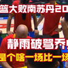 男篮大败南苏丹！徐静雨破骂：乔帅是个啥，19年都没怎么惨，为什么不带郭艾伦