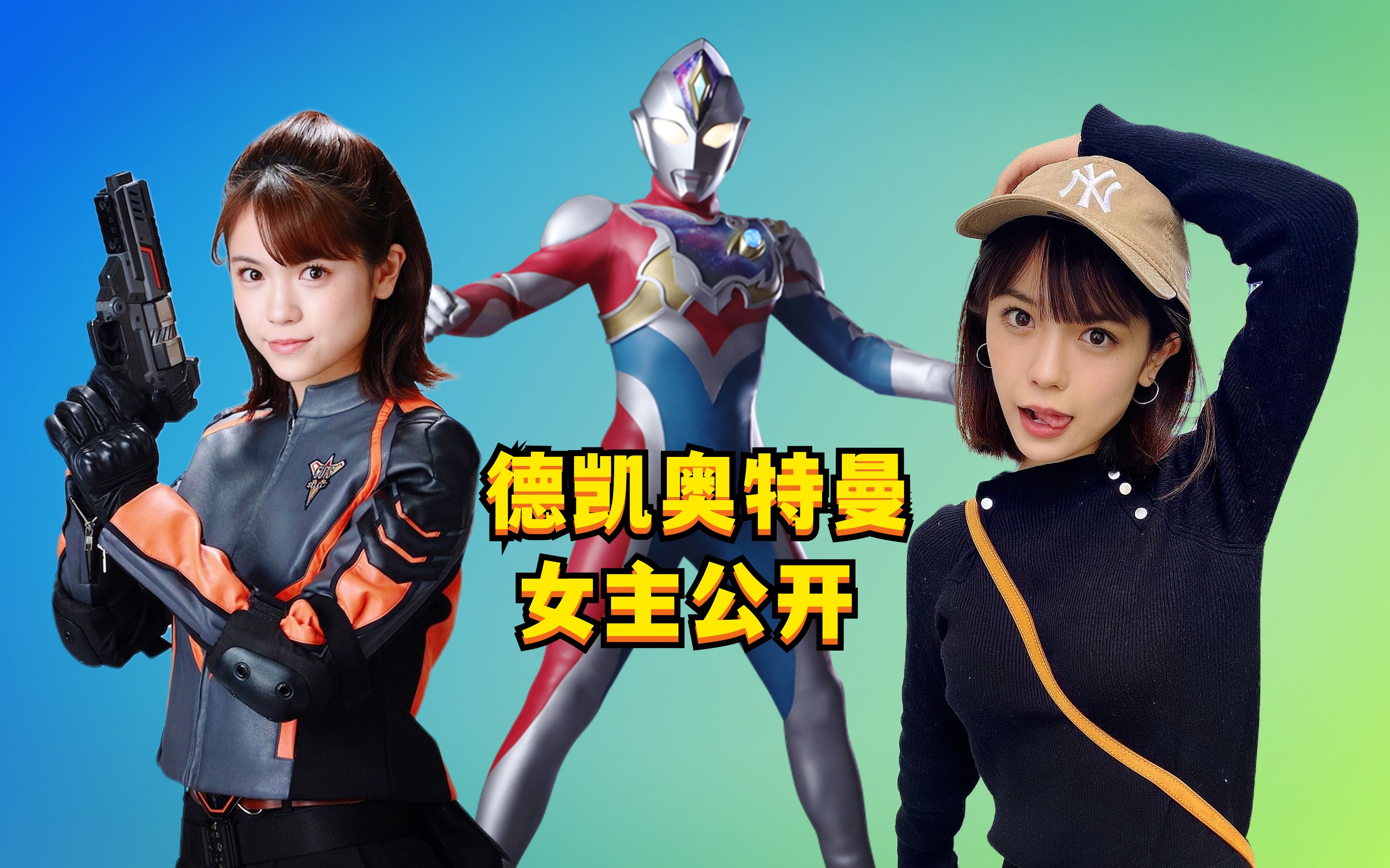 德凯奥特曼女主角公开！真服了圆谷的化妆师了-哔哩哔哩