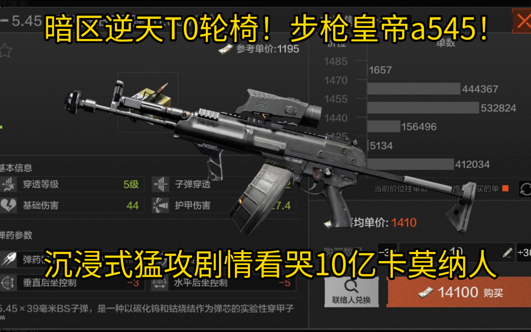 暗区逆天T0轮椅！步枪皇帝A545！沉浸式猛攻剧情看哭10亿卡莫纳人！