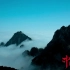 中国风景—山峦如画（中文版 ）