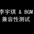 李宇琪的BGM兼容性测试