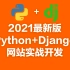 2021最新版Python+Django网站实战开发（附带代码笔记）