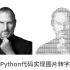 【公开课】50行Python代码实现图片转字符画【实验楼技术教程】