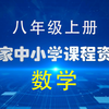 【国家中小学课程网络云平台】八年级上册全册_数学 全高清课程视频  空中课堂
