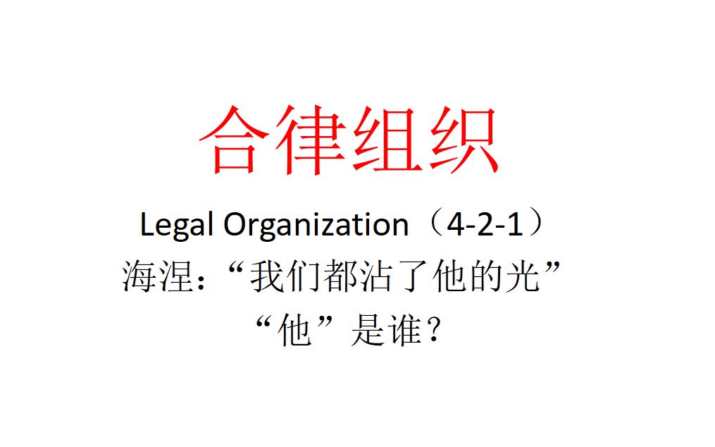 【主义主义】合律组织（4-2-1）——海涅：“我们都沾了他的光”“他”是谁？