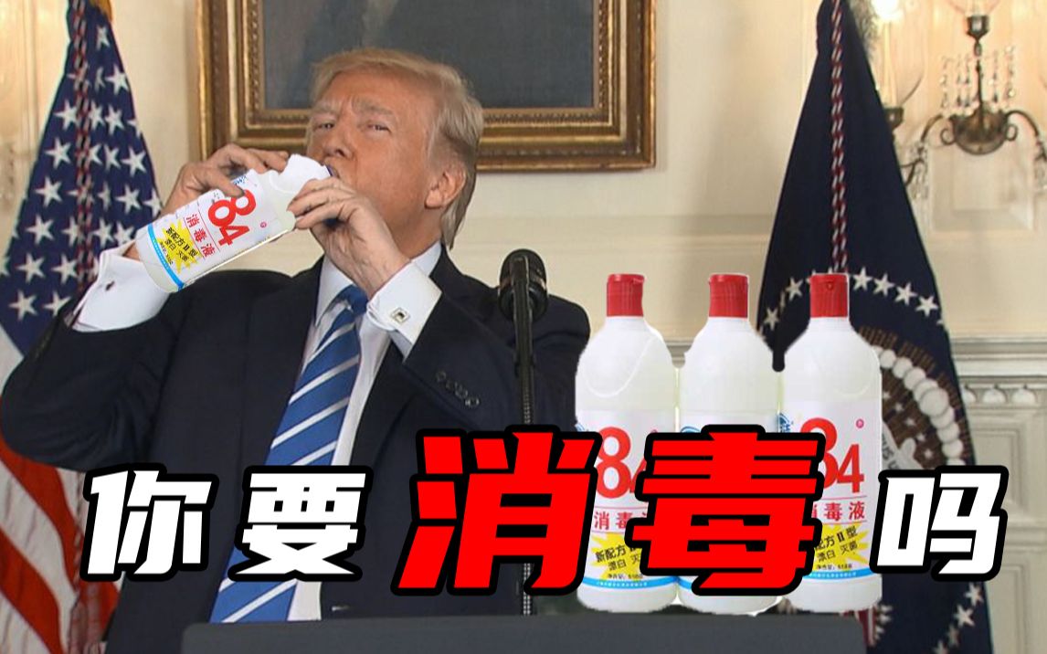 活动作品川普没人比我更懂消毒液