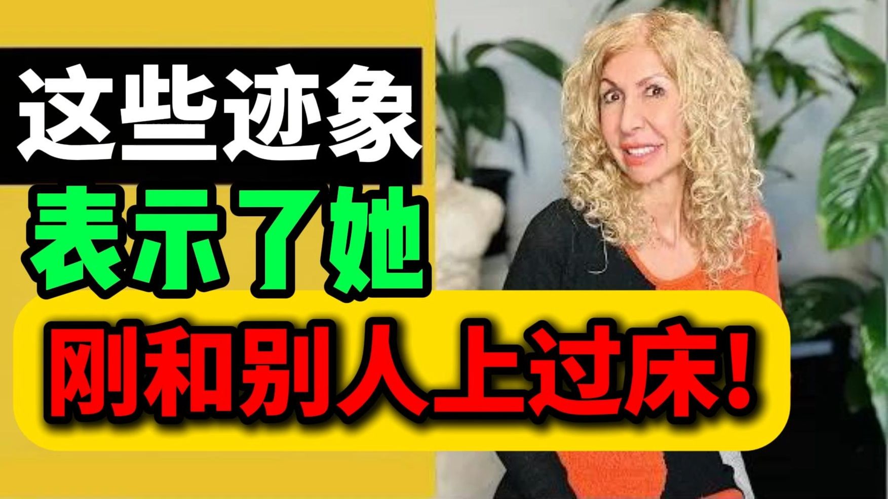 第43期 竟是这些迹象 表示她刚和别人上过床！