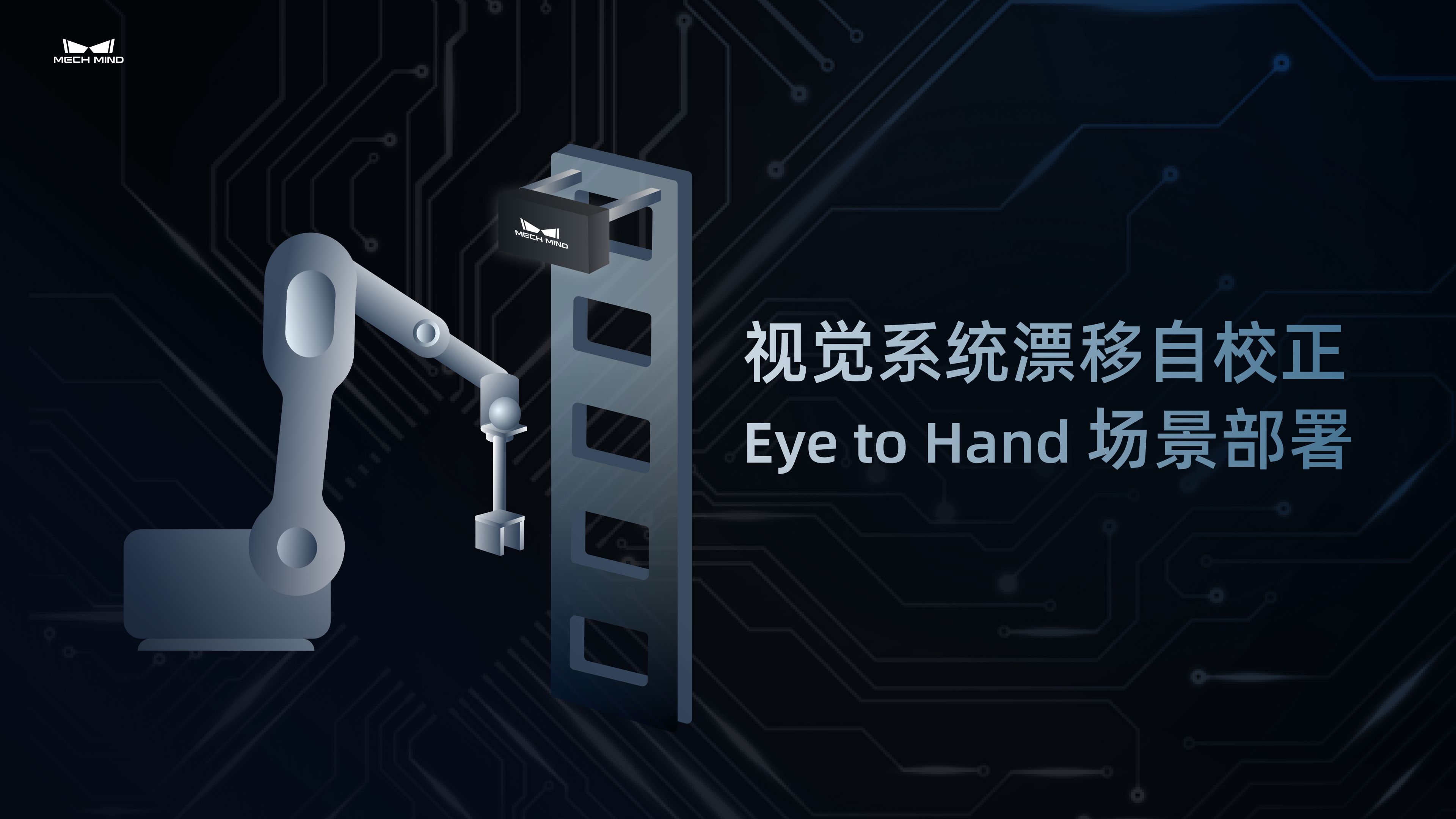 视觉系统漂移自校正：Eye to Hand场景部署