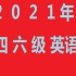 【最新针对6月份】2021英语四级考试刘晓燕团队全程班 CET4考试