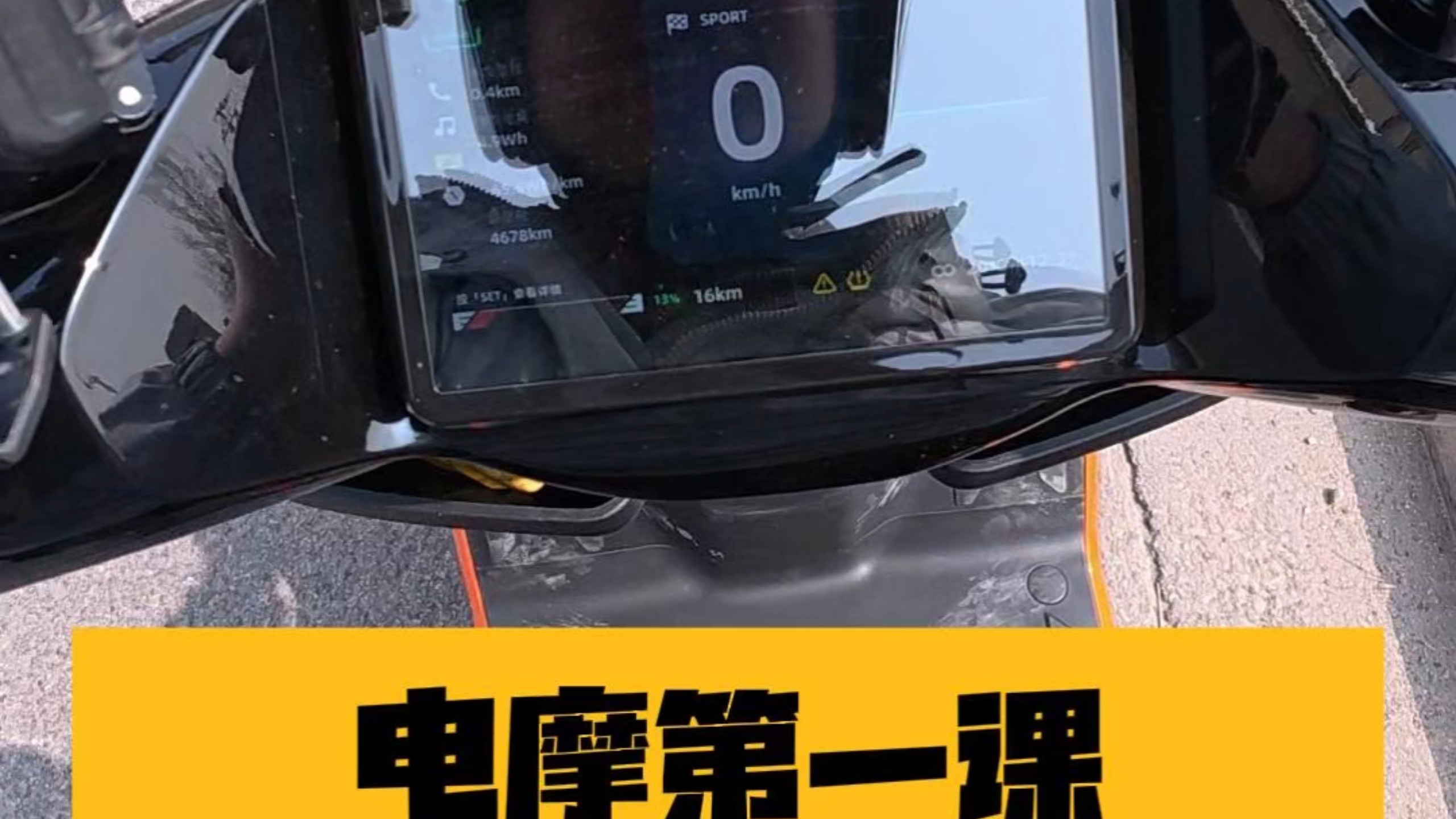 电摩第一课不要相信表显续航