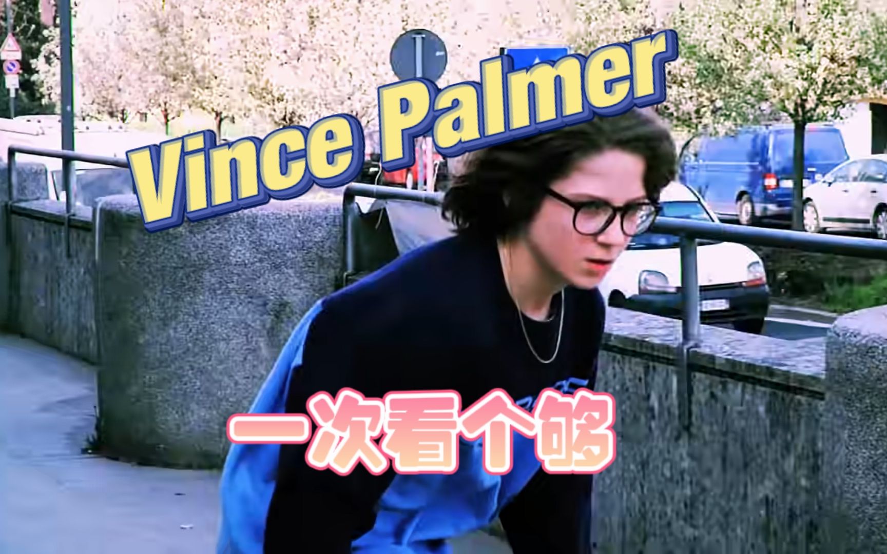 【帅滑】上帝对他丝毫不吝啬美貌与天赋 ▞ Vince Palmer