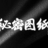 【剧情/悬疑/谍战】秘密图纸 (1965)【CCTV6】【1080P高清】
