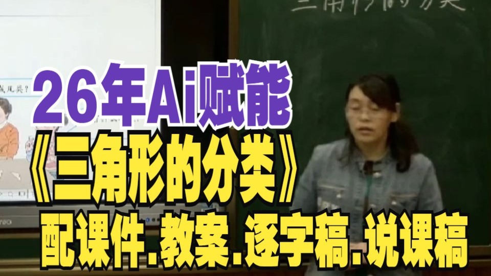 最新Ai融合《三角形的分类》公开课四年级下册数学优质课（26年小学数学教学视频）