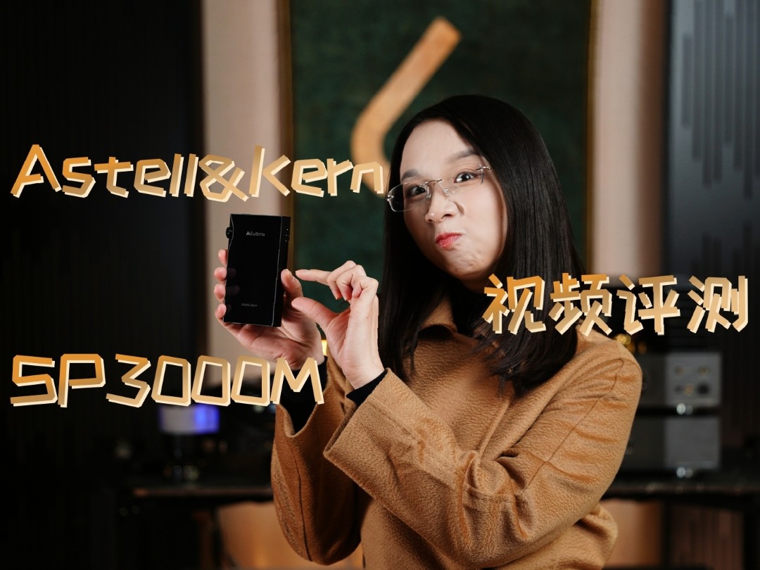“小屏旗舰播放器”是坑吗？聊聊Astell&Kern SP3000M