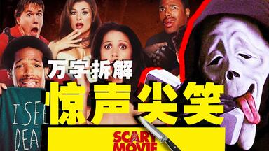 【万字拆解】先惊叫！后爆笑！一起群魔乱舞《<em class="keyword">惊声</em>尖笑》，挑战拆出各种恐怖名场面——让你猝不及防，嘴角抽筋