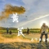 三下乡| 青青草原上的悠悠药香——内蒙古黄芪宣传短片