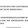 传讯 属于你的就会是你的 做好自己应该做的事