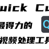 Quick Cut 你最得力的视频处理工具箱