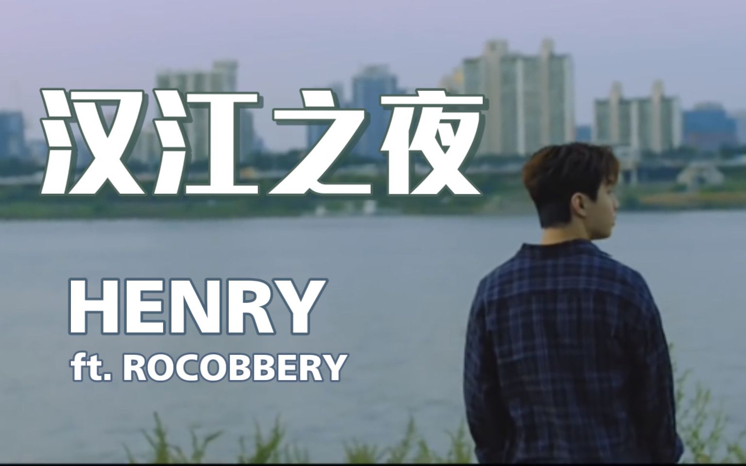 【Henry刘宪华】汉江之夜(Don't Forget) Feat. Rocoberry 中韩字幕 @神迹出品