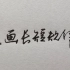 哪个笔画长，哪个笔画该短，用中国汉字规律简单易懂