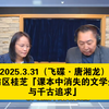 2025.3.31（飞碟·唐湘龙）专访区桂芝「课本中消失的文学生命与千古追求