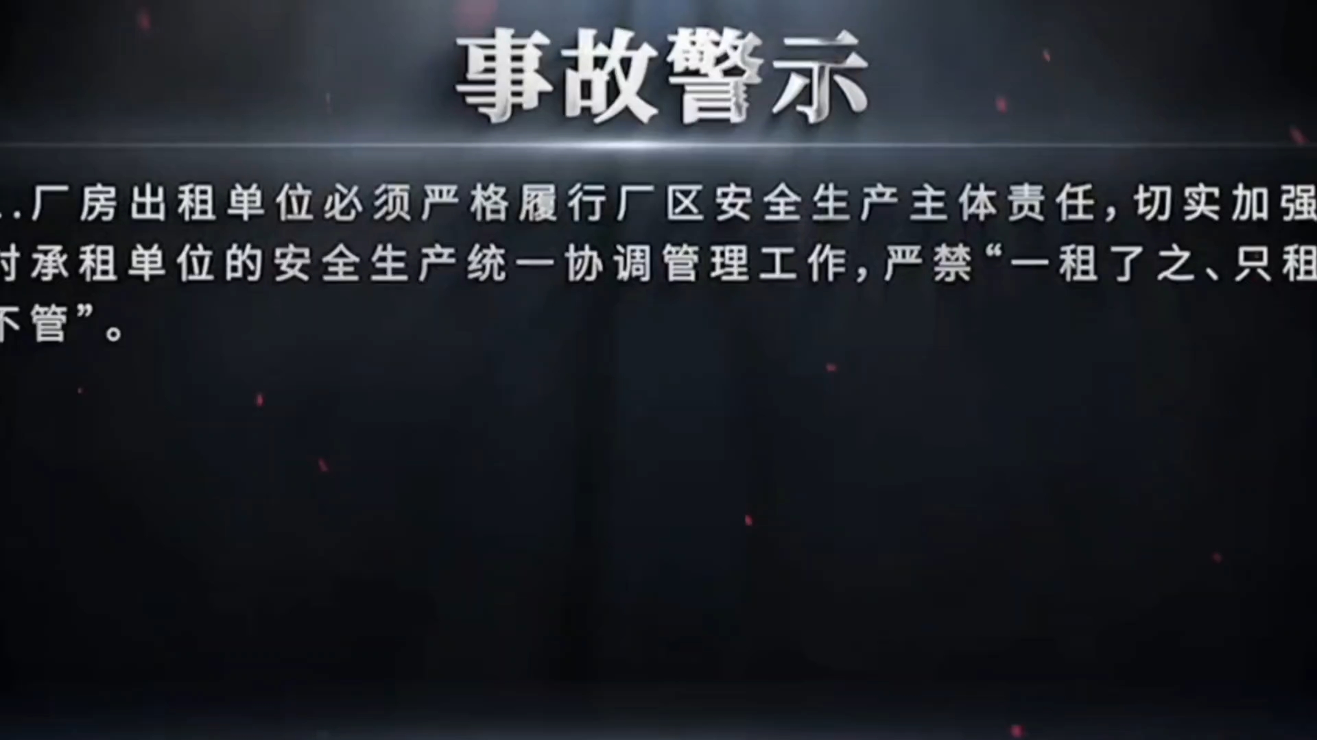 2026年末岁尾安全生产警示片《生命至上 安全第一》