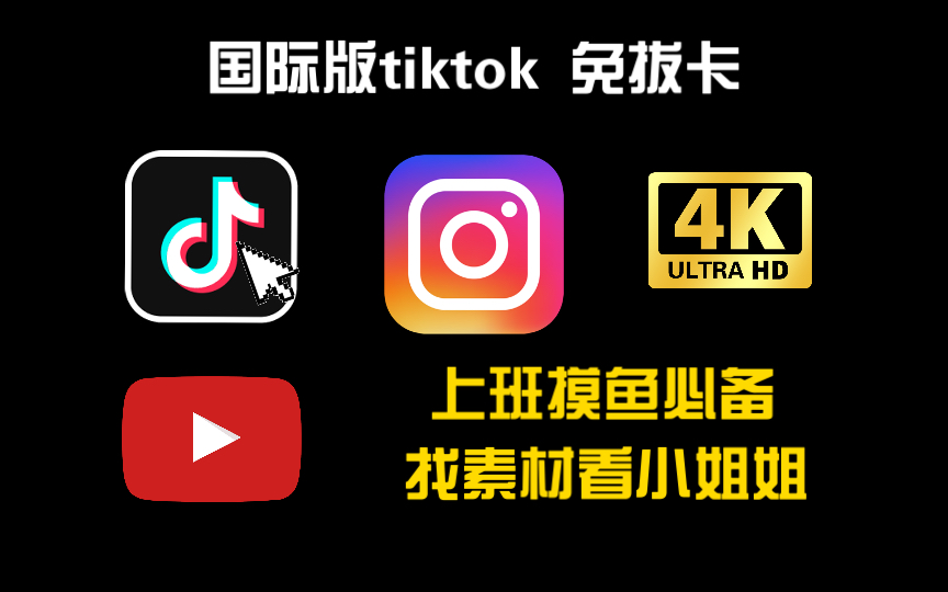 2024.6.22最新安卓【国际版抖音tiktok】iOS  免拔卡