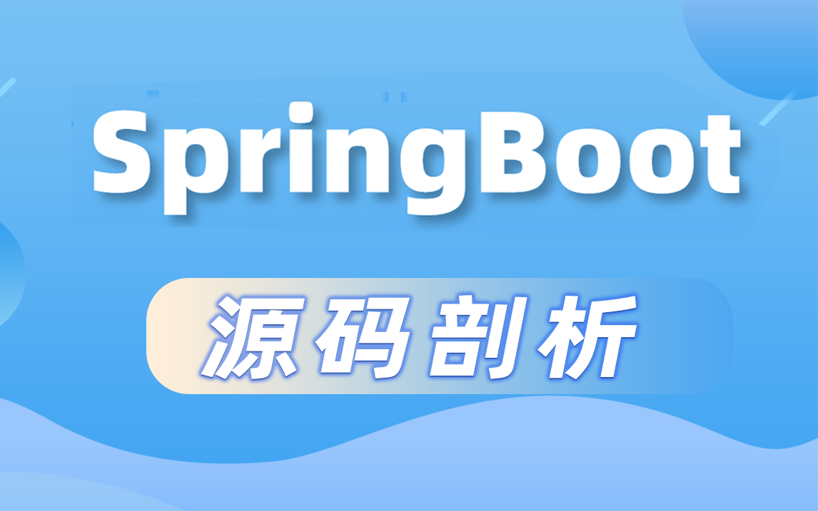 2021最新版 SpringBoot 源码剖析全集（27P），P8阿里大神都收藏的全网最详细教程，从0到1手把手教你写源码