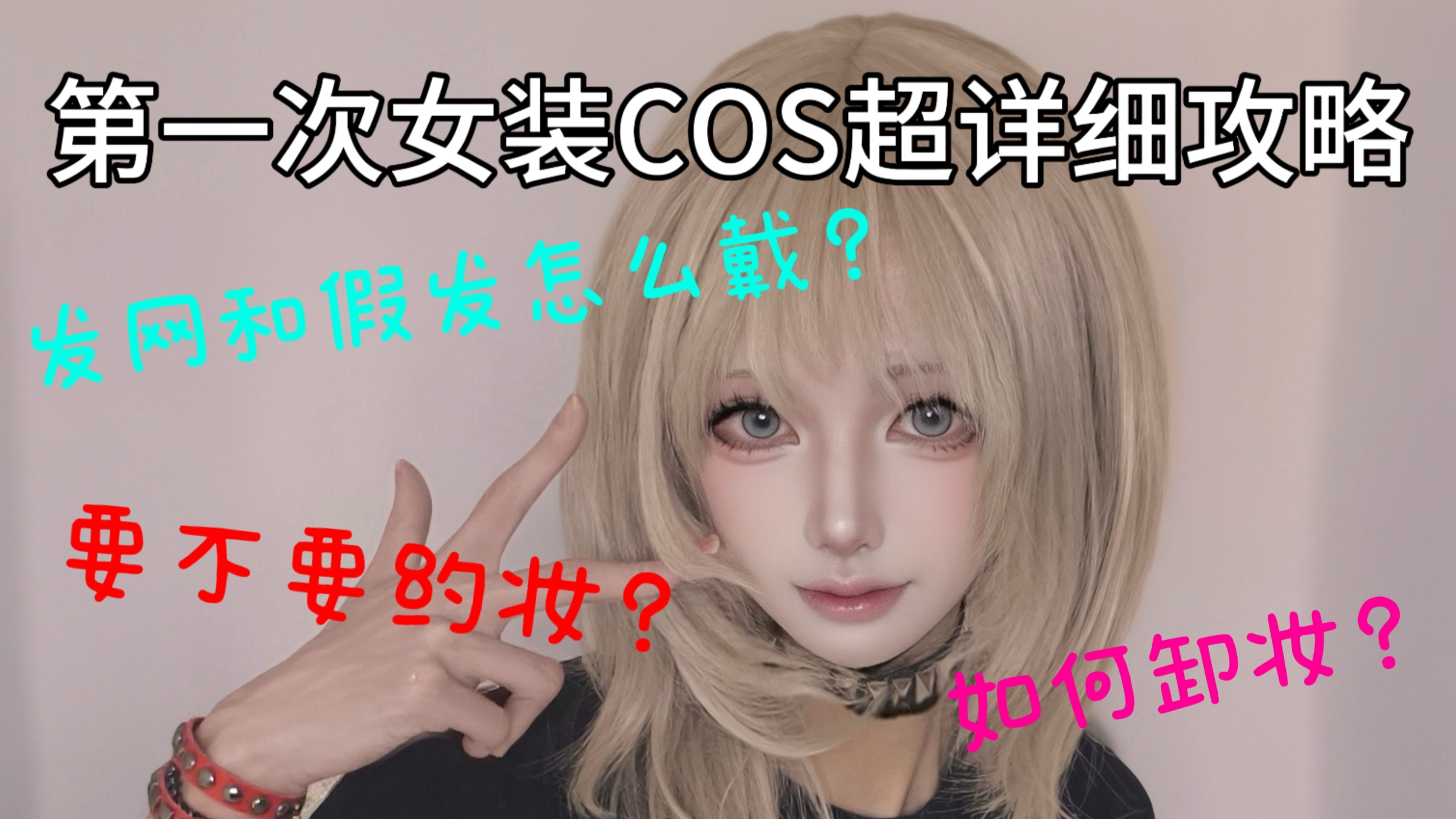 『新手向』男生第一次女装COS如何防踩坑？