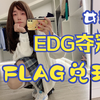 女装啦！拖很久才来兑现EDG夺冠flag