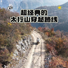 最经典的太行山穿越路线之一